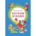 Рассказы и сказки. Ушинский. Ушинский К. - фото 109668400