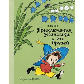 Приключения Незнайки и его друзей (рис. А. Лаптева). Носов Н.