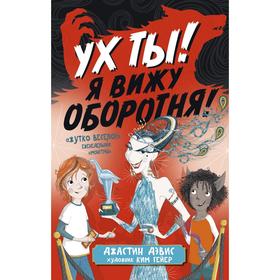 

Ух ты! Я вижу оборотня!. Дэвис Дж.
