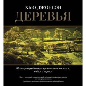 Деревья. Жизнеутверждающее путешествие по лесам, садам и паркам. Джонсон Х.