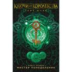 Ключи от Королевства. Книга 1. Мистер Понедельник. Никс Г. 5697859 - фото 3584197