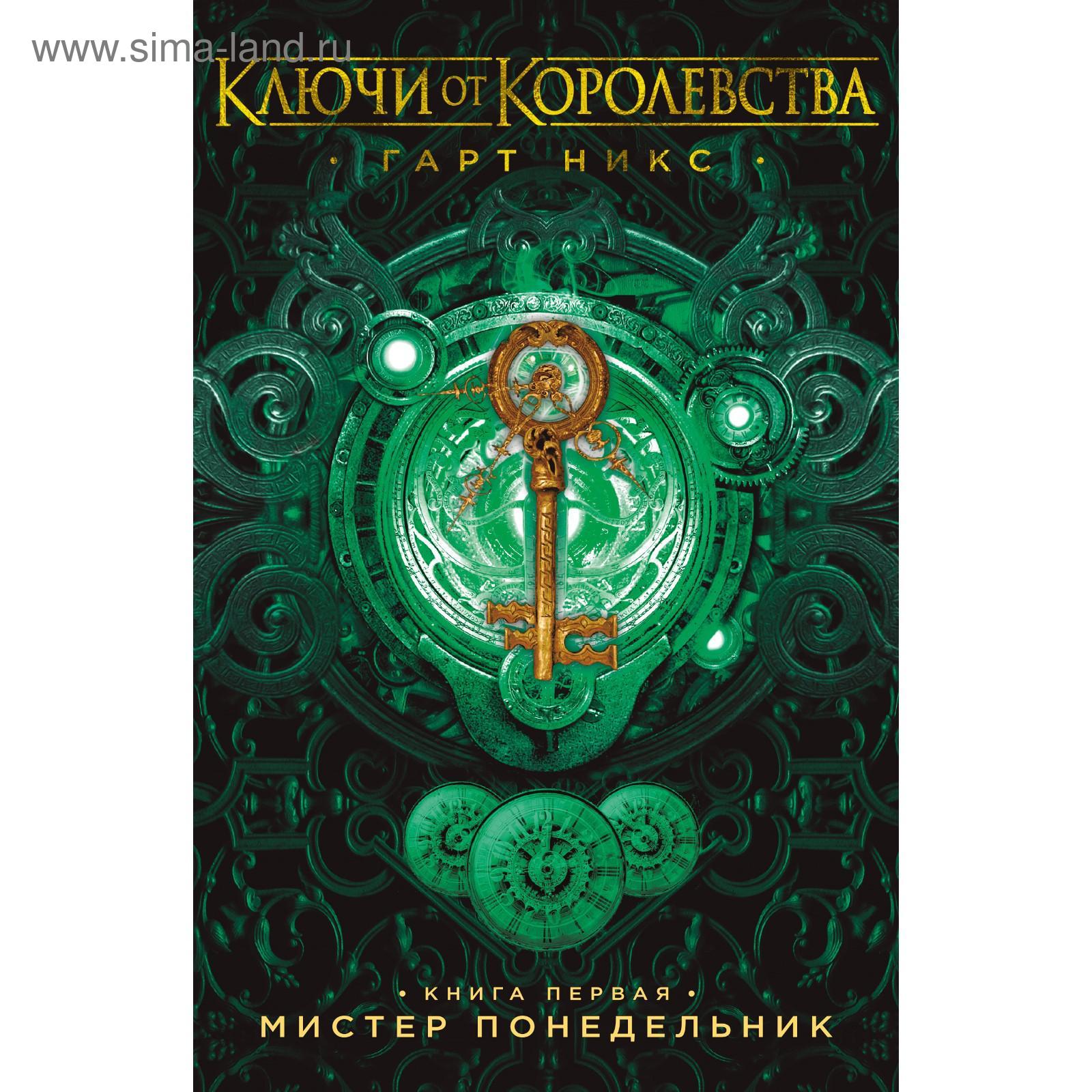 Ключи от Королевства. Книга 1. Мистер Понедельник. Никс Г.