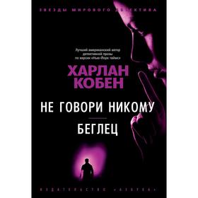 

Не говори никому. Беглец. Кобен Х.
