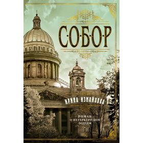 Собор. Роман о петербургском зодчем. Измайлова И.