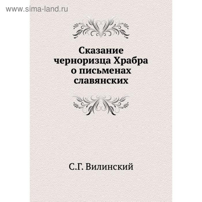 Сказание черноризца Храбра о письменах славянских. С. Г. Вилинский - Фото 1