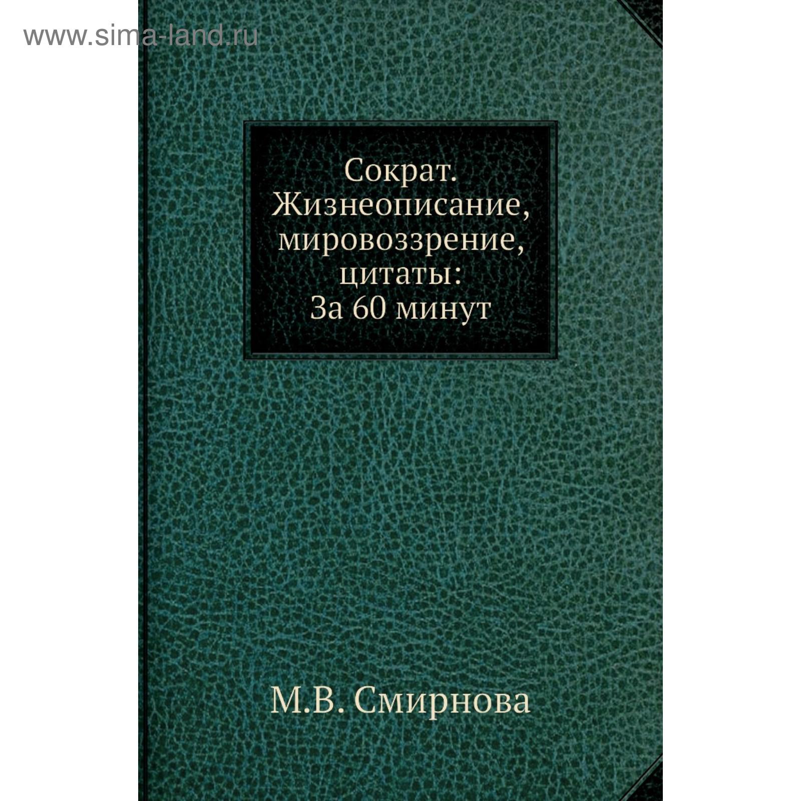 Сократ. Жизнеописание, мировоззрение, цитаты: За 60 минут. М. В. Смирнова