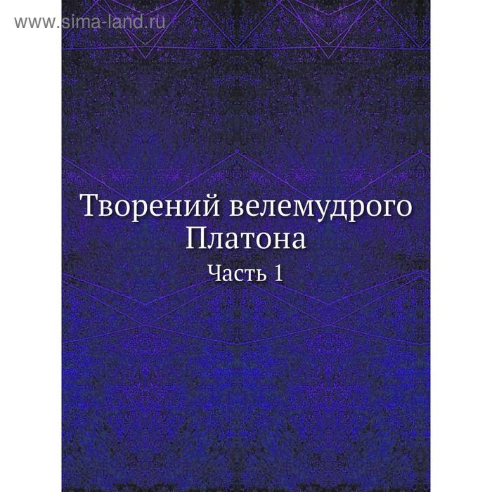 Творений велемудрого Платона Часть 1 - Фото 1
