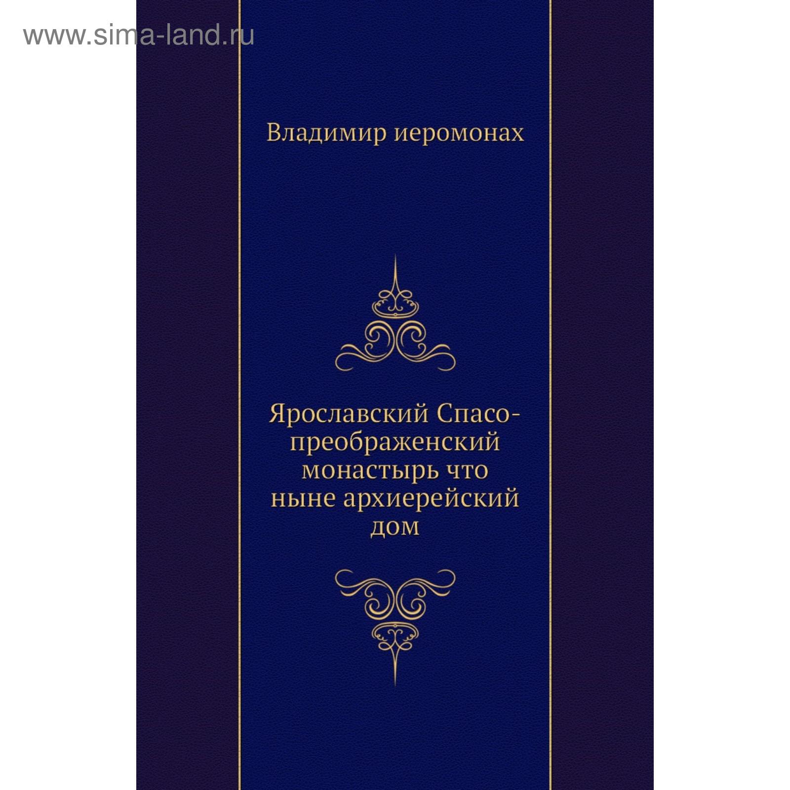 Ярославский Спасо-преображенский монастырь что ныне архиерейский дом.  Владимир иеромонах (5657543) - Купить по цене от 1 707.00 руб. | Интернет  магазин SIMA-LAND.RU