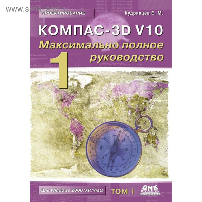 Компас-3D V 10. Максимально полное руководство. В 2-х томах. Том 1. Е. М. Кудрявцев - Фото 1