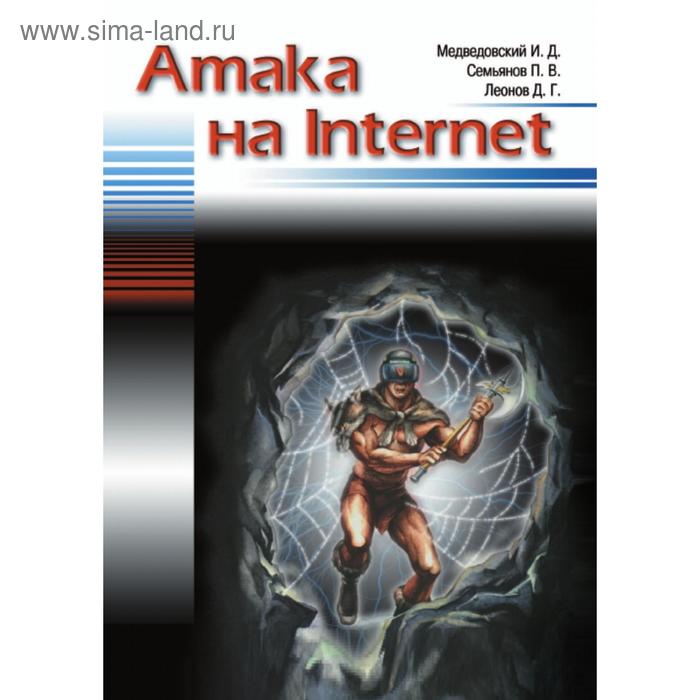 Леонов б г. Книга атака на интернет. Атака на интернет 1999 книга.
