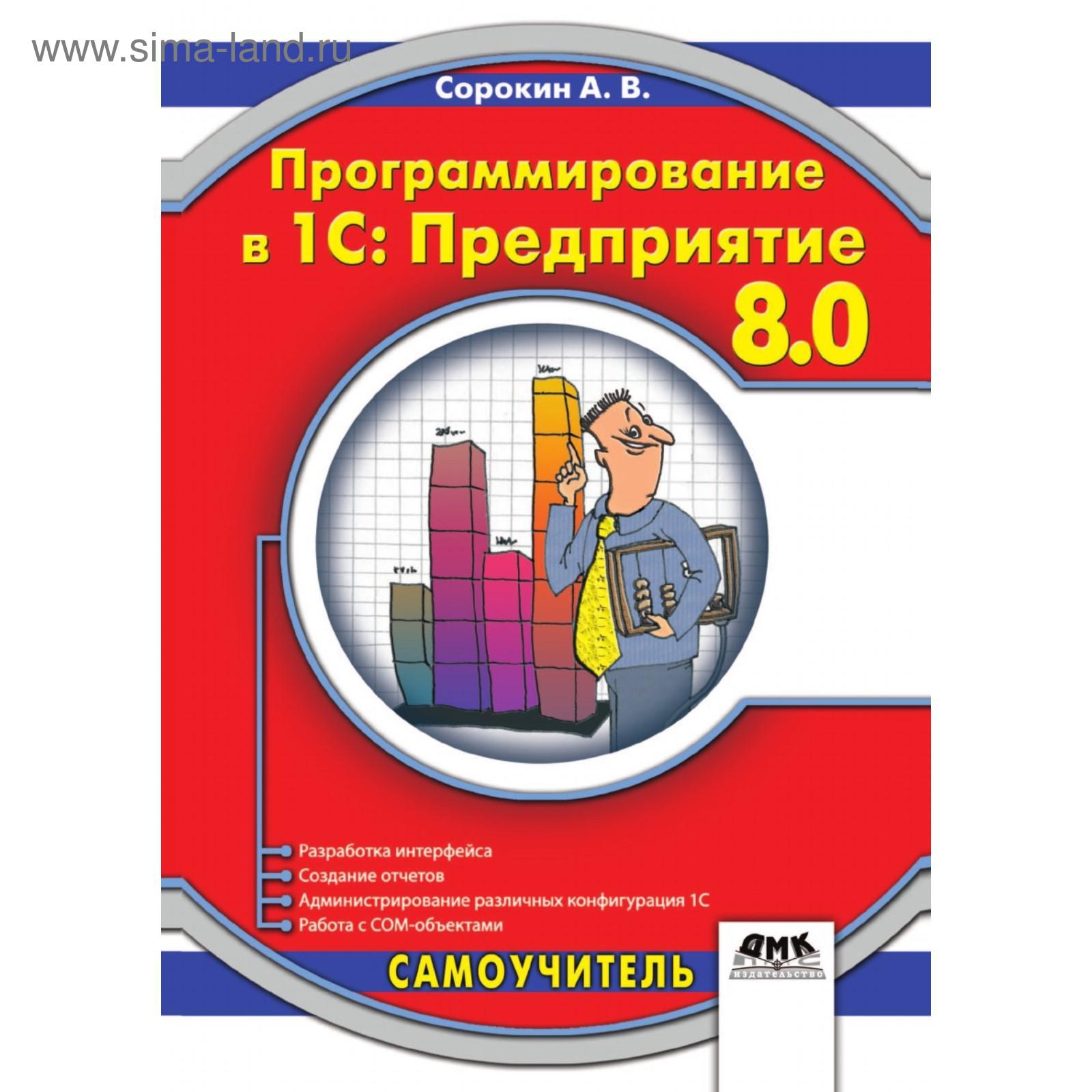 Программирование в 1С: Предприятие 8. 0. А. В. Сорокин (5657593) - Купить  по цене от 622.00 руб. | Интернет магазин SIMA-LAND.RU