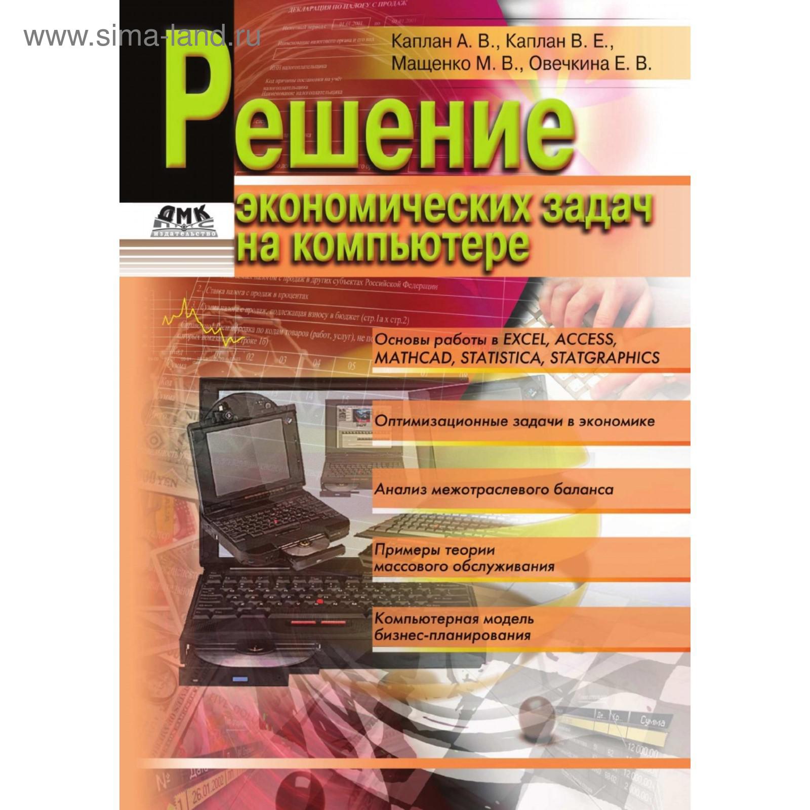 Решение экономических задач на компьютере. А. В. Каплан, В. Е. Каплан, М.  В. Мащенко, Е. В. Овечкина