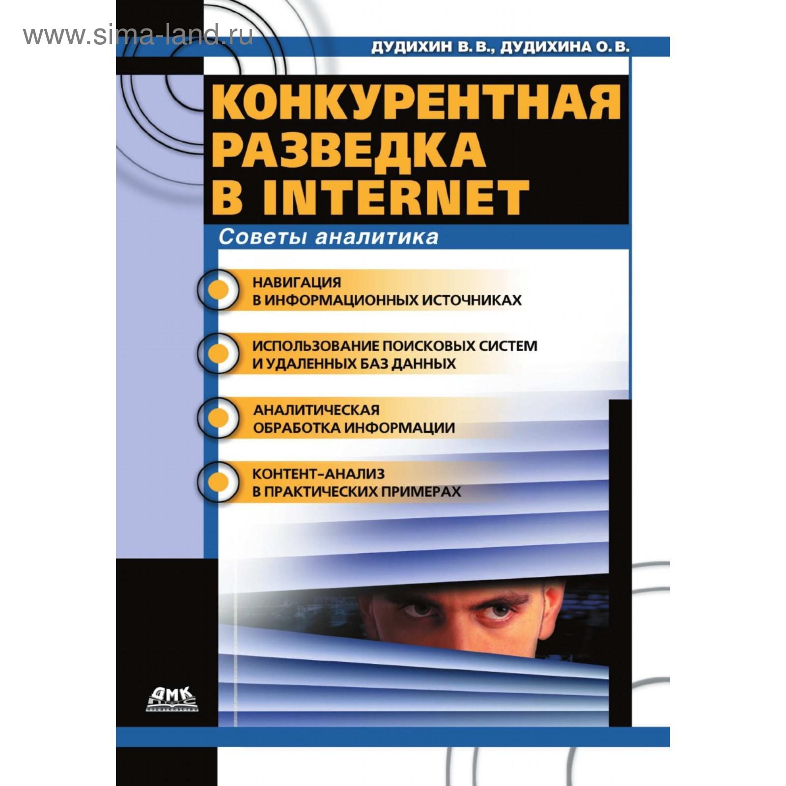 Конкурентная разведка в Internet. В. В. Дудихин, О. В. Дудихина (5657659) -  Купить по цене от 532.00 руб. | Интернет магазин SIMA-LAND.RU