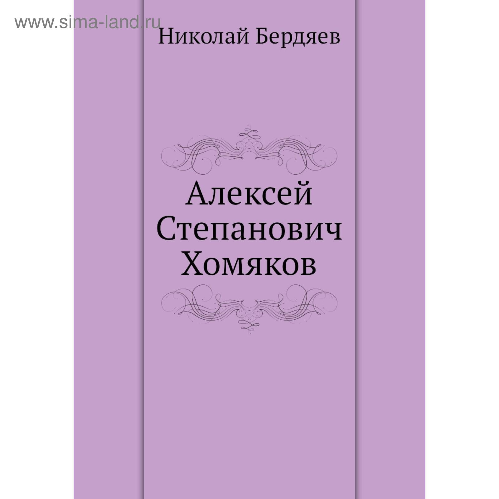 Алексей Степанович Хомяков. Н. Бердяев (5657793) - Купить по цене от 2  188.00 руб. | Интернет магазин SIMA-LAND.RU