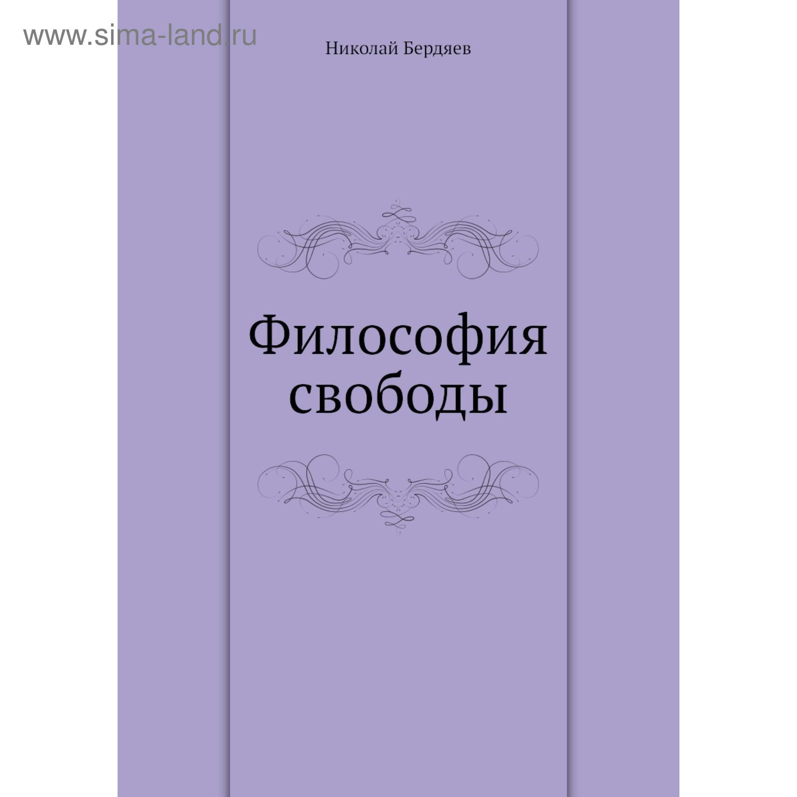 Бердяев философия свободы. Смысл творчества. Бердяев философия свободы книга. Свобода по бердяеву. Смысл философии свободы бердяева.