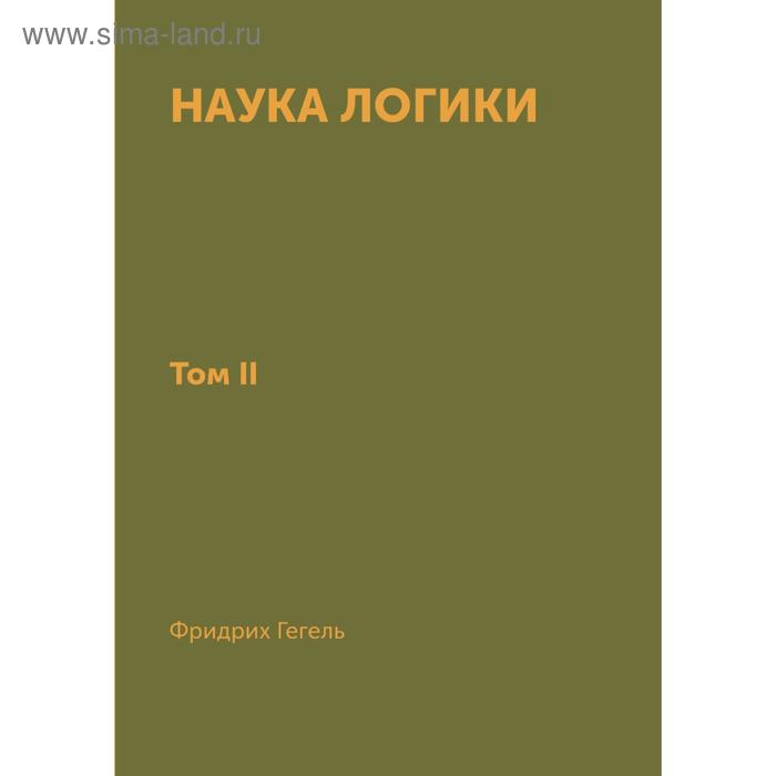 Наука логики. В 3-х томах. Том 2. Гегель - Фото 1