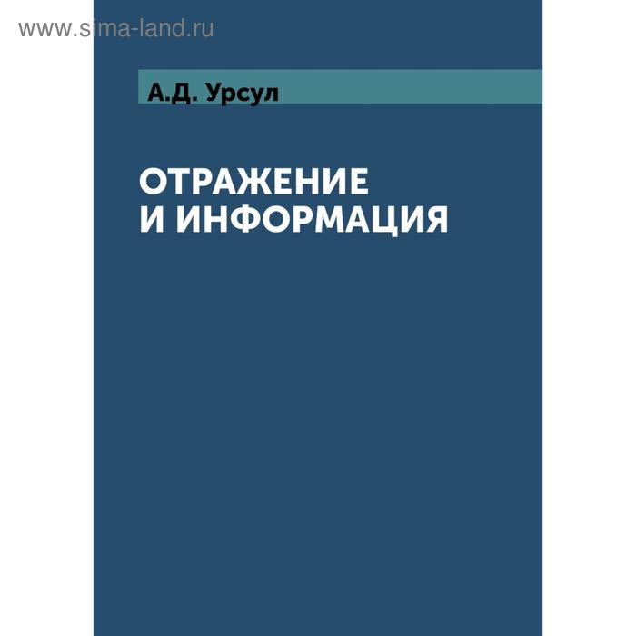 Отражение и информация. А. Д. Урсул - Фото 1