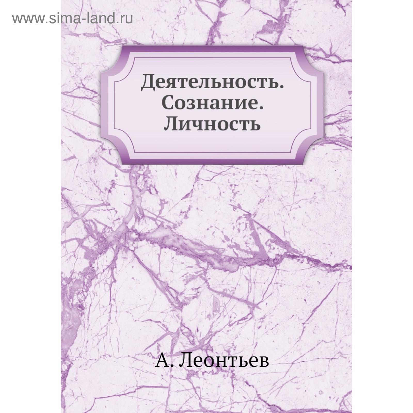 Деятельность. Сознание. Личность. А. Леонтьев