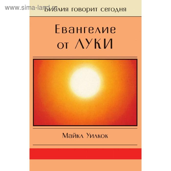 Евангелие от Луки. М. Уилкок - Фото 1