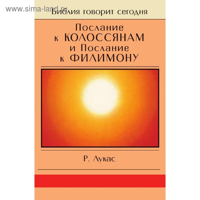 Послание к Колоссянам и Послание к Филимону. Р. Лукас - Фото 1