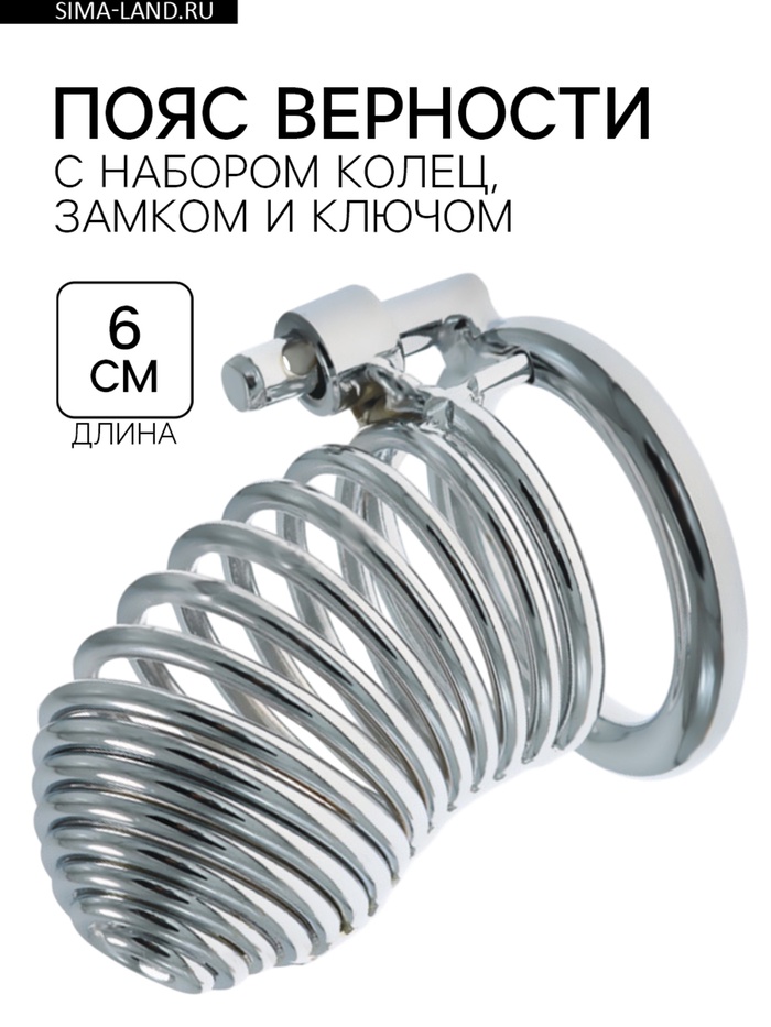 Пояс верности «Клетка целомудрия», кольца d=5; 4.5; 4 см, замок, ключ, металл - Фото 1