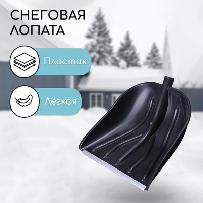 Ковш лопаты для уборки снега, 410×390 мм, пластик, алюминиевая планка, тулейка 32 мм