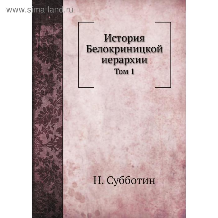 Субботины рассказы. Белокриницкая иерархия. Белокриницкая иерархия книга. История и метод Стронин.