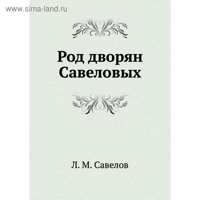 Книги савелова сергея. Л. М. Савелов-Савелков. Бархатная книга дворянских родов. Дворяне рода Зюзиных Ярославцева книга.