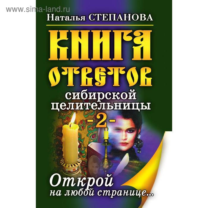 Книга ответов сибирской целительницы-3 - купить с доставкой по выгодным ценам в