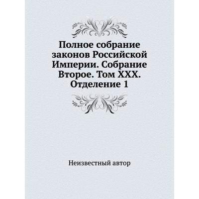 российская империя порно Полное собрание законов Российской Империи. Собрание Второе. Том XXX. Отделение 1 (5660180) - Купить по цене от 2 285.00 руб. | Интернет магазин SIMA-LAND.RU
