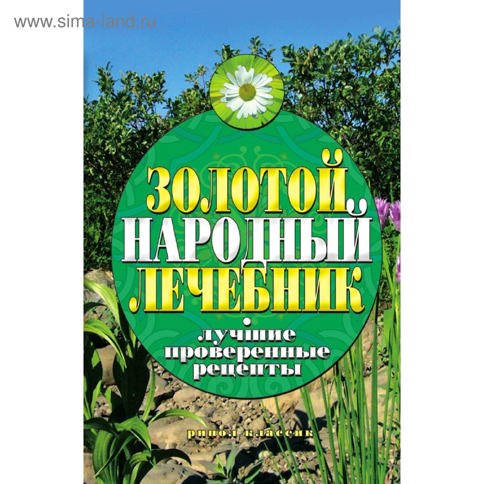 Золотой народный лечебник. Лучшие проверенные рецепты. Е. Г. Капранова  (5660247) - Купить по цене от 679.00 руб. | Интернет магазин SIMA-LAND.RU