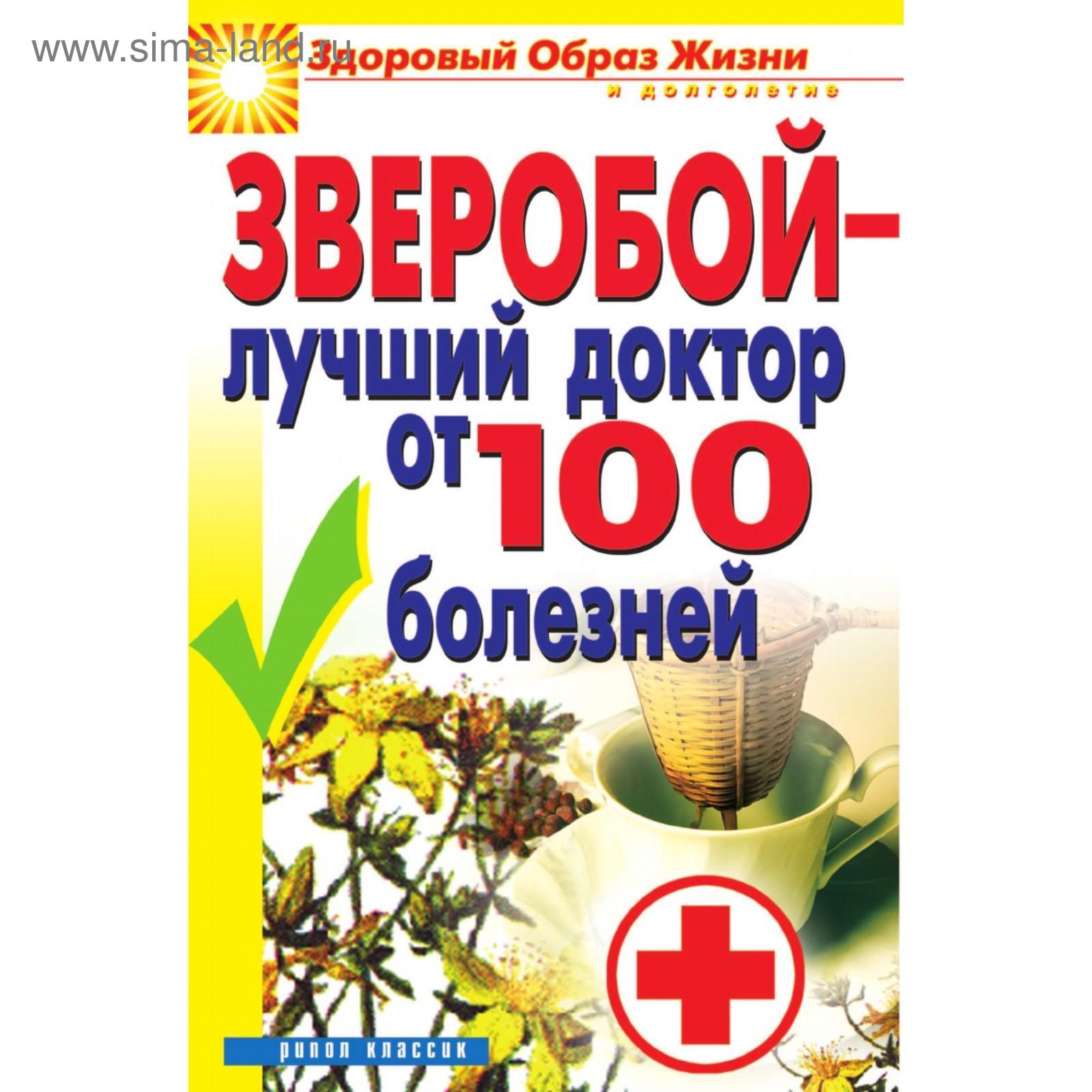 Зверобой - лучший доктор от 100 болезней (5660248) - Купить по цене от  334.00 руб. | Интернет магазин SIMA-LAND.RU