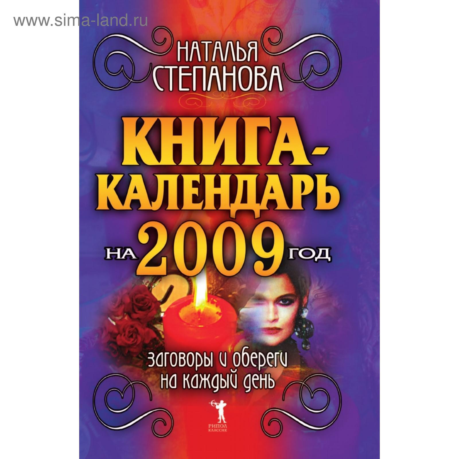 Книга-календарь на 2009 год. Заговоры и обереги на каждый день. Н. И.  Степанова