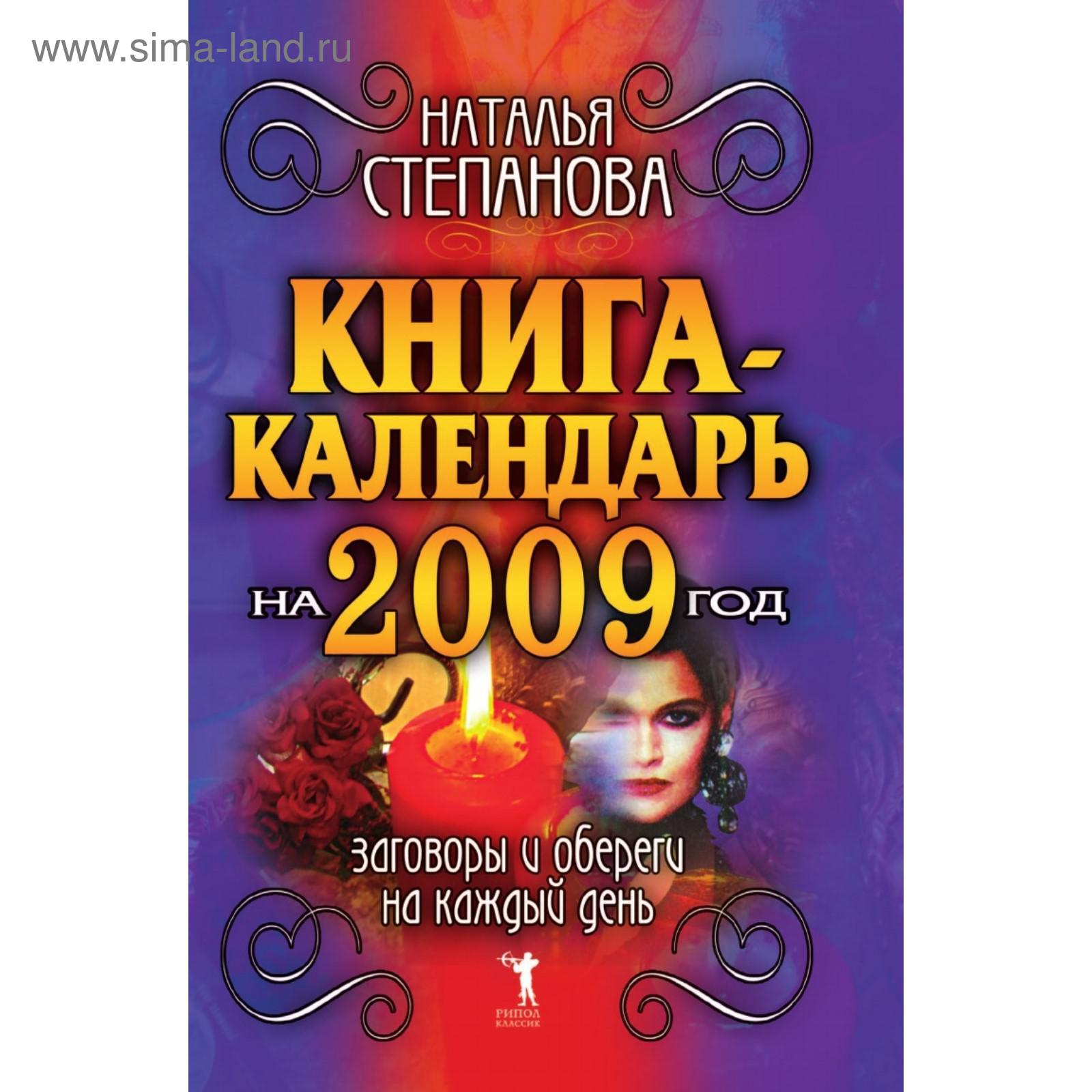 Календарь чародея. Магия день за днем - купить книги на русском языке в DomKnigi