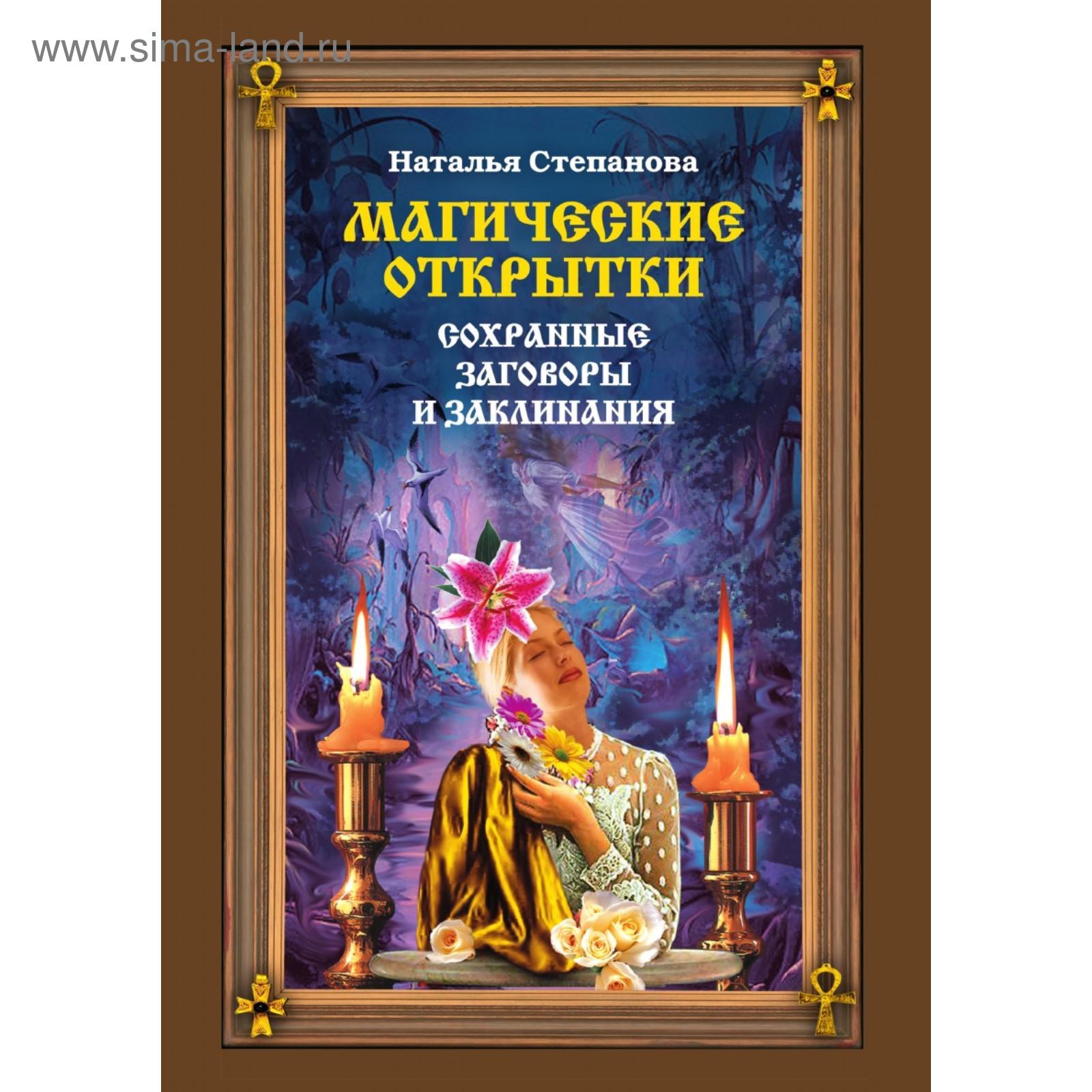 Для старости достойной: Открытки-обереги. Степанова Н. И.