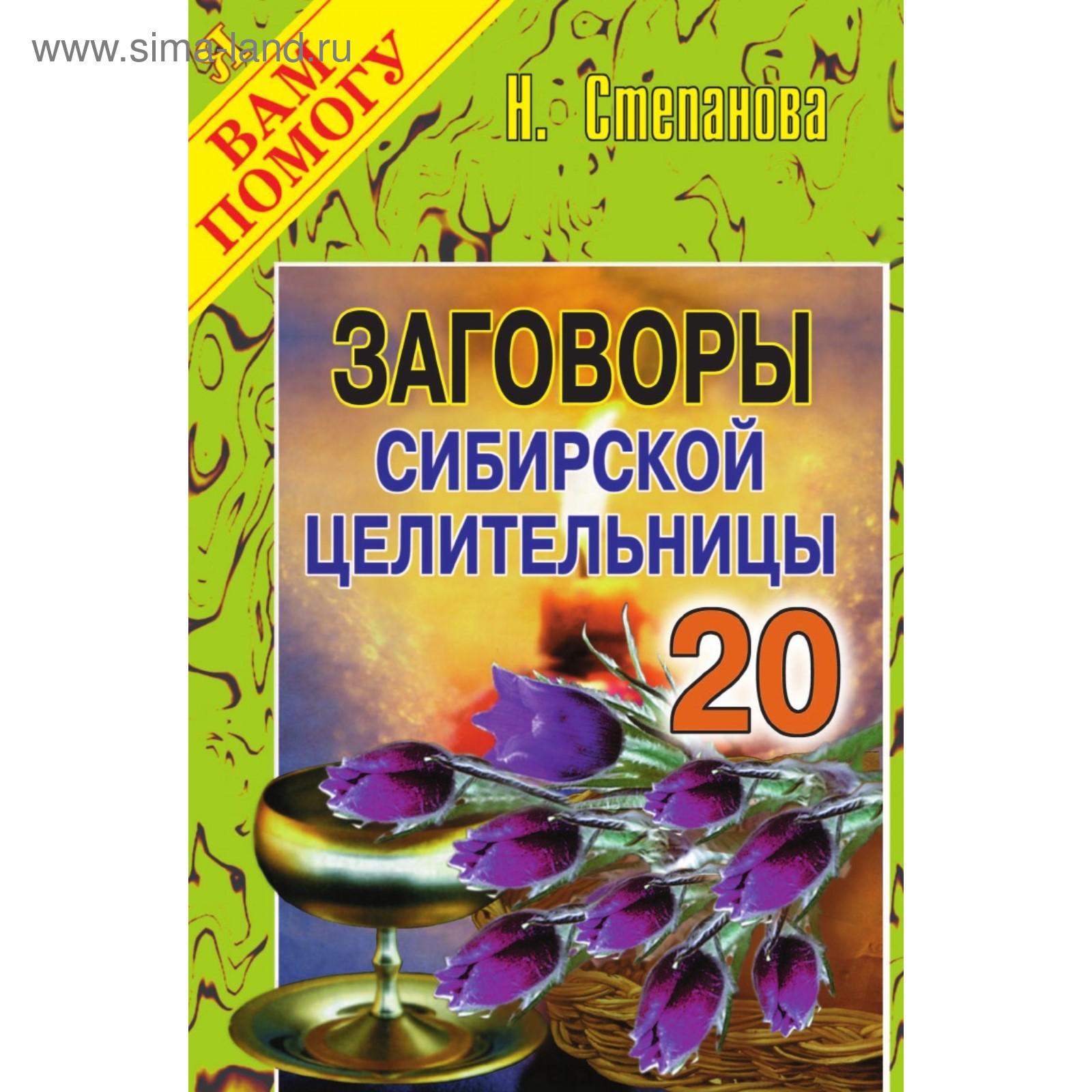 Заговоры сибирской целительницы. Выпуск 20. Татьяна Юрьевна Степанова  (5660271) - Купить по цене от 875.00 руб. | Интернет магазин SIMA-LAND.RU