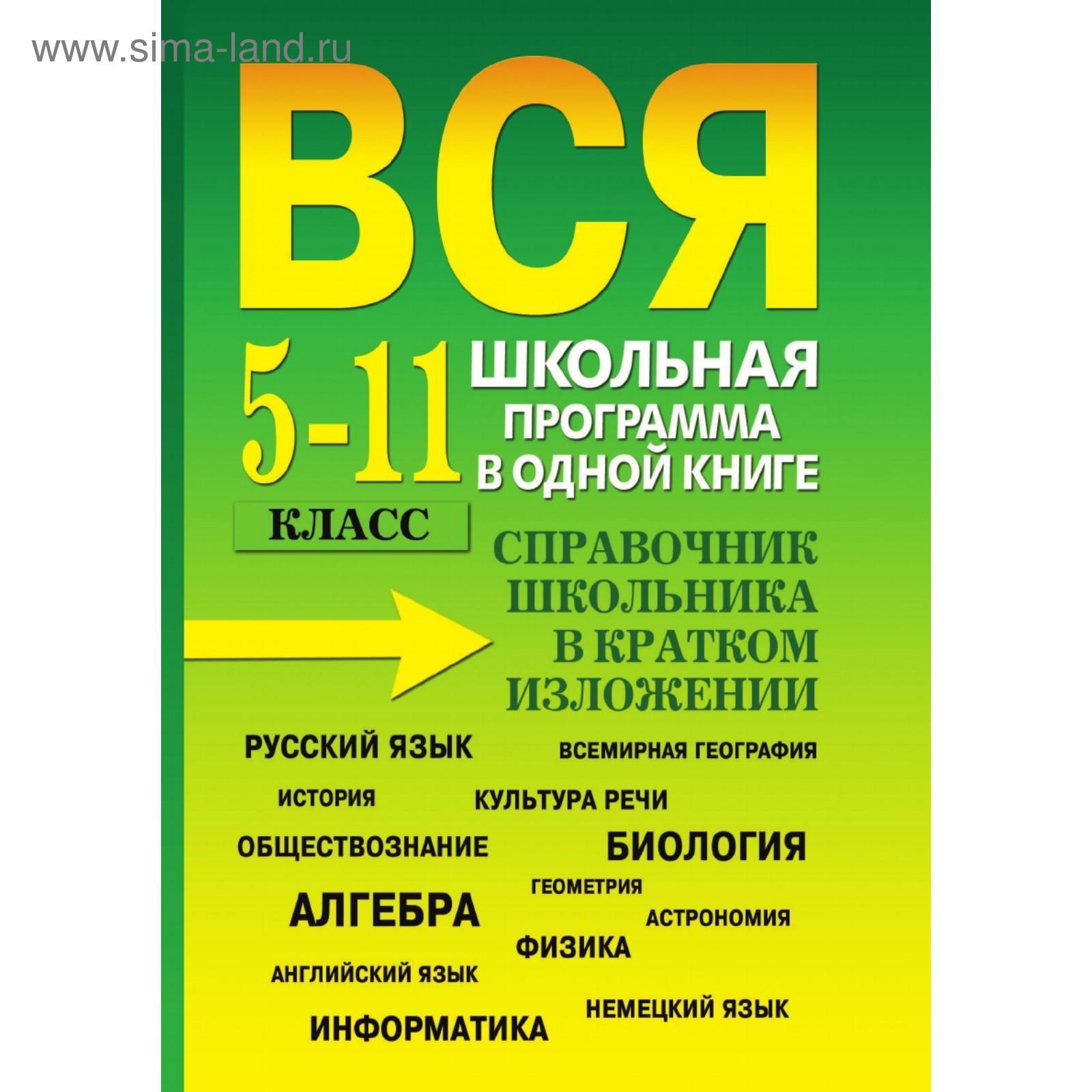 Вся школьная программа в одной книге 5- 11 класс. Справочник школьника в  кратком изложении. О. В. Богомолова