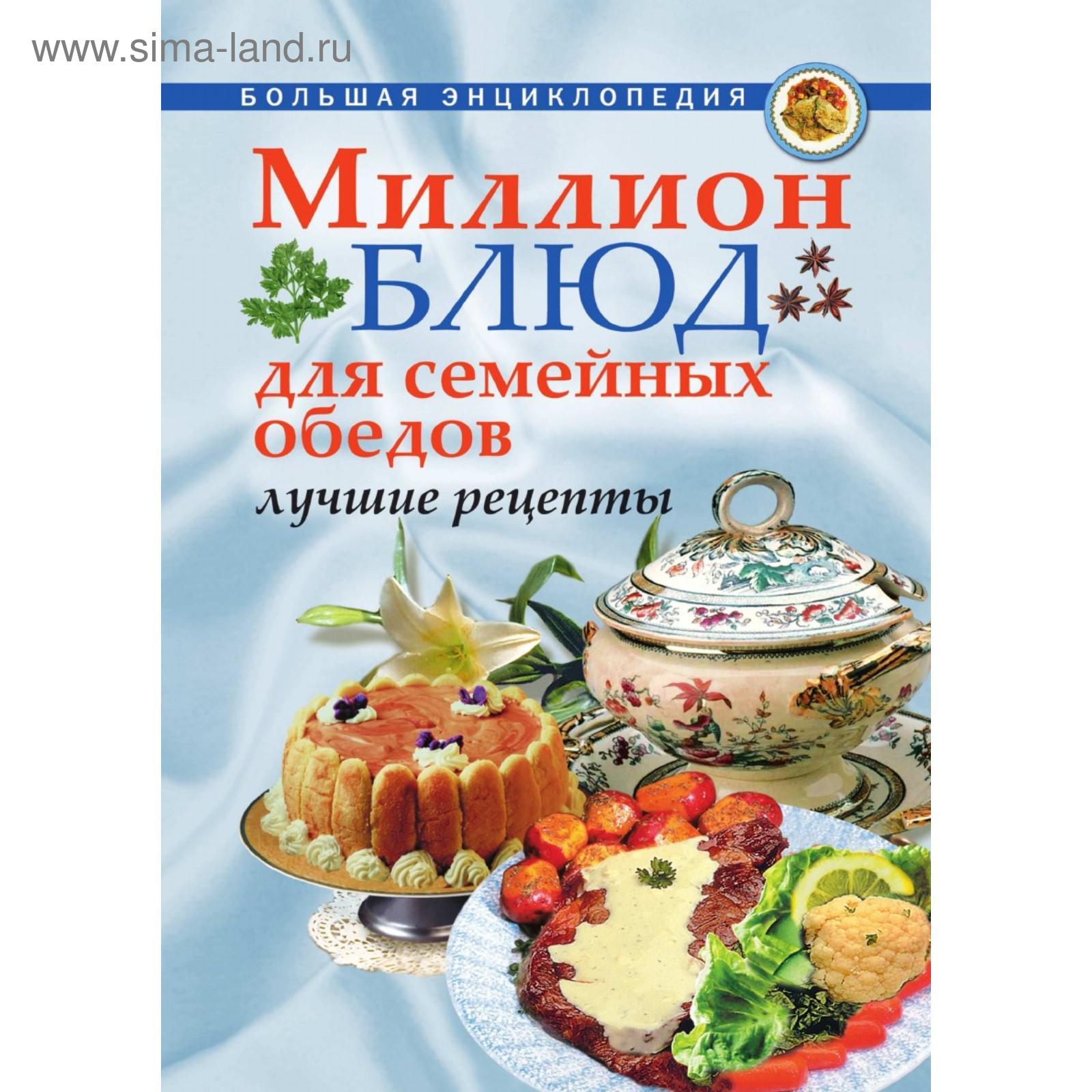 Миллион блюд для семейных обедов. Лучшие рецепты. А. А. Воронцов (5660287)  - Купить по цене от 825.00 руб. | Интернет магазин SIMA-LAND.RU