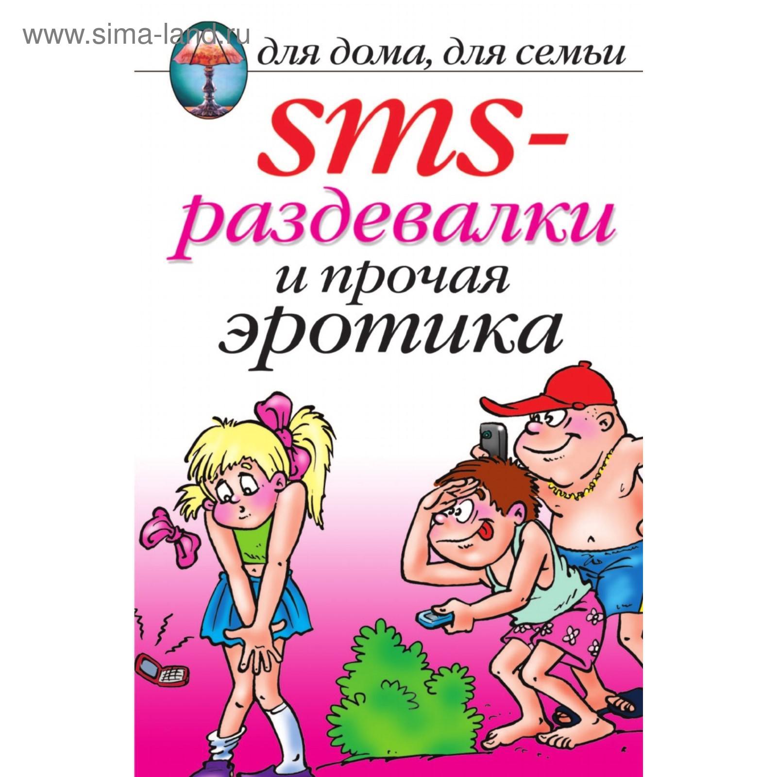 Книга SMS-раздевалки и прочая эротика (5660293) - Купить по цене от 351.00  руб. | Интернет магазин SIMA-LAND.RU