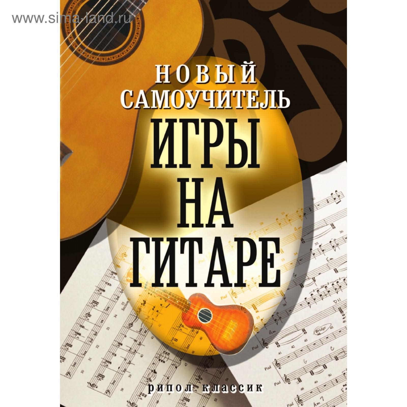 Новый самоучитель игры на гитаре. О. В. Сладкова (5660299) - Купить по цене  от 532.00 руб. | Интернет магазин SIMA-LAND.RU