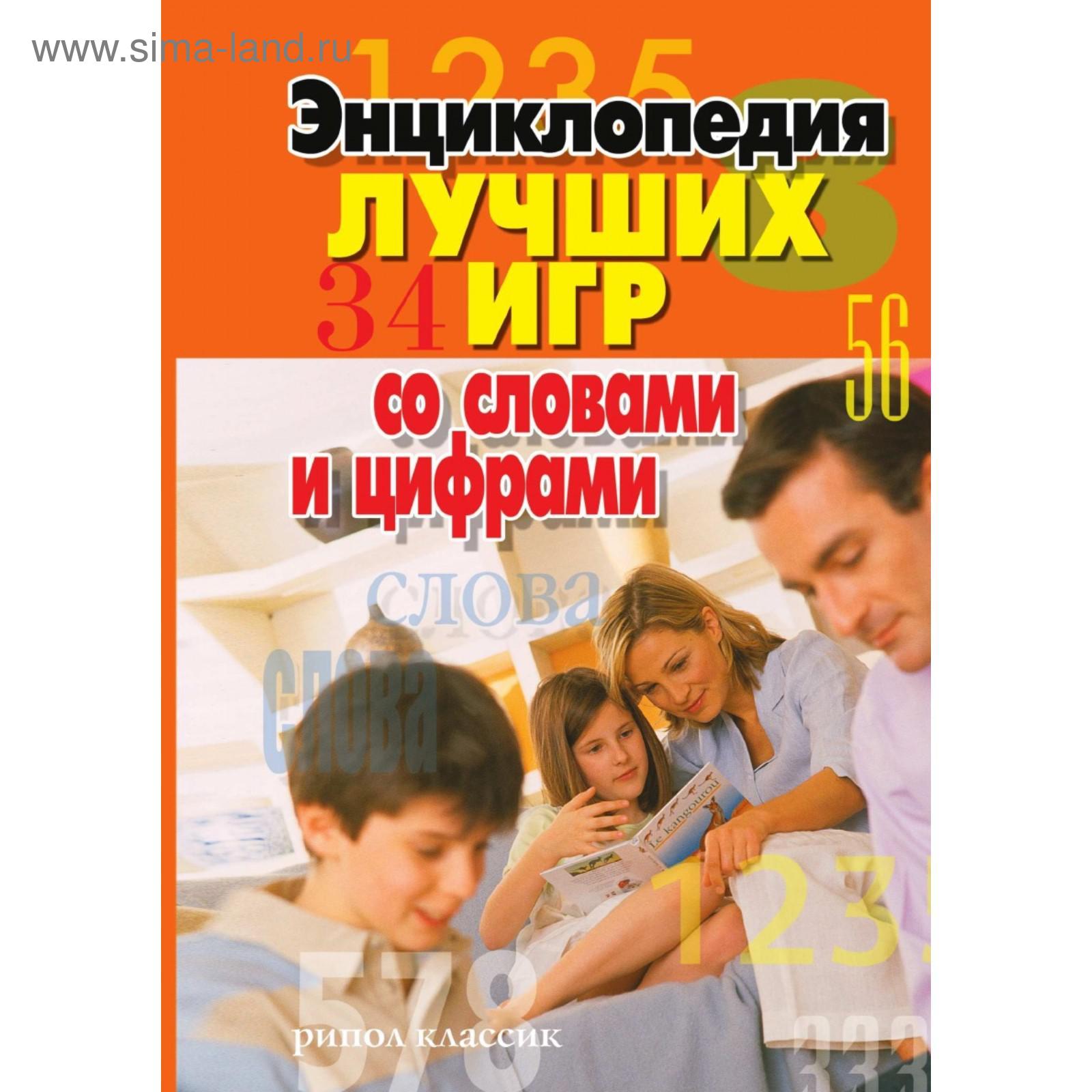 Энциклопедия лучших игр со словами и цифрами. Д. В. Нестерова (5660301) -  Купить по цене от 532.00 руб. | Интернет магазин SIMA-LAND.RU