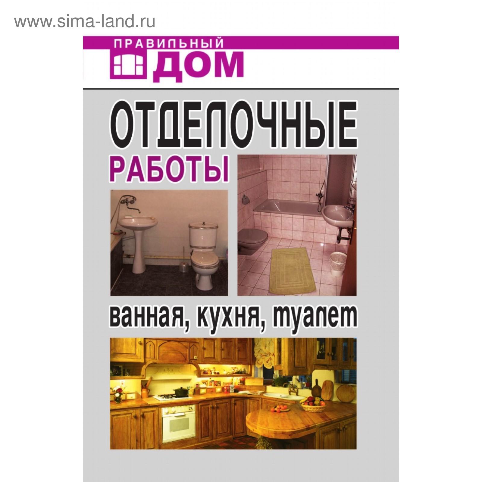 Отделочные работы. Ванная, кухня, туалет. А Г. Красичкова (5660339) -  Купить по цене от 623.00 руб. | Интернет магазин SIMA-LAND.RU