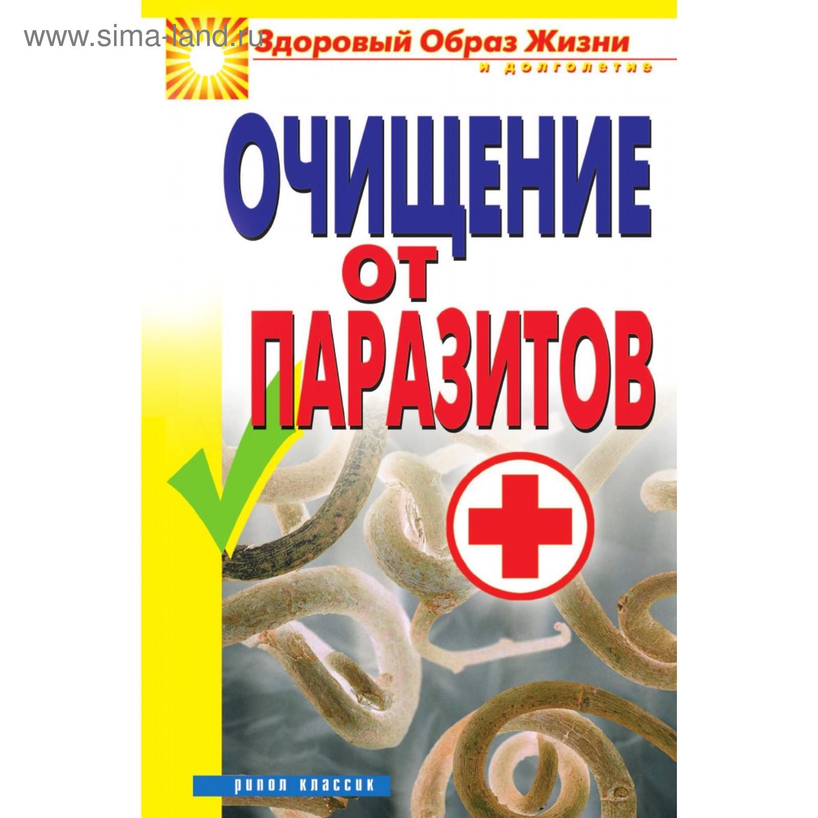 Очищение от паразитов. Д. В. Нестерова