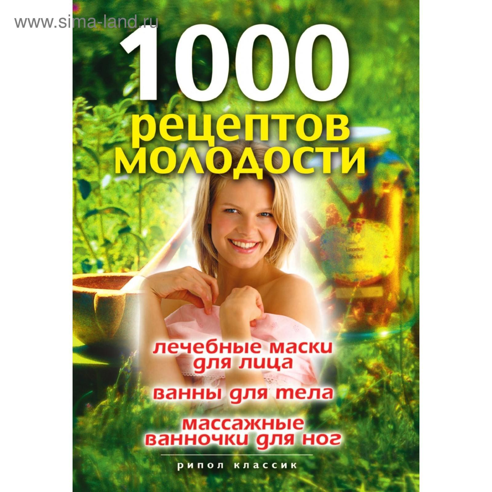 1000 рецептов молодости. Лечебные маски для лица, ванны для тела, массажные  ванночки для ногод Д. В. Нестерова (5660410) - Купить по цене от 574.00  руб. | Интернет магазин SIMA-LAND.RU