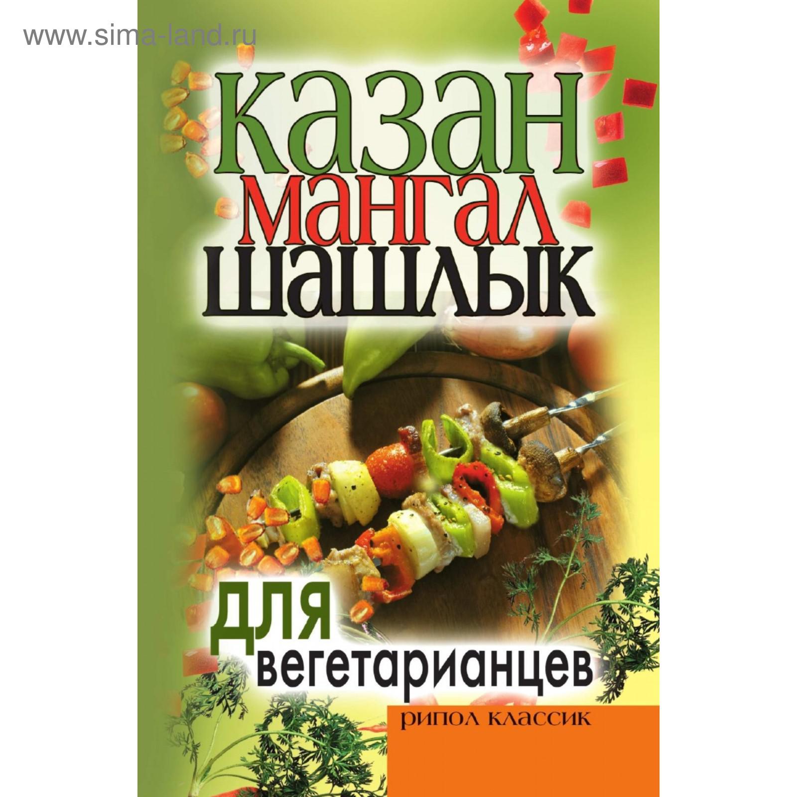 Казан, мангал, шашлык для вегетарианцев. К. А. Кулагина (5660418) - Купить  по цене от 425.00 руб. | Интернет магазин SIMA-LAND.RU