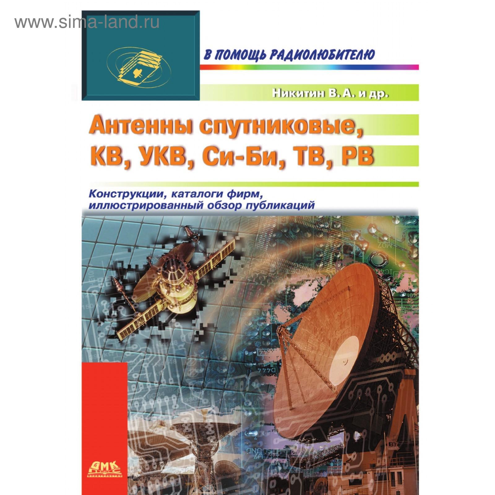 Антенны спутниковые, КВ, УКВ, Си-Би, ТВ, РВ. В. А. Никитин (5660487) -  Купить по цене от 871.00 руб. | Интернет магазин SIMA-LAND.RU