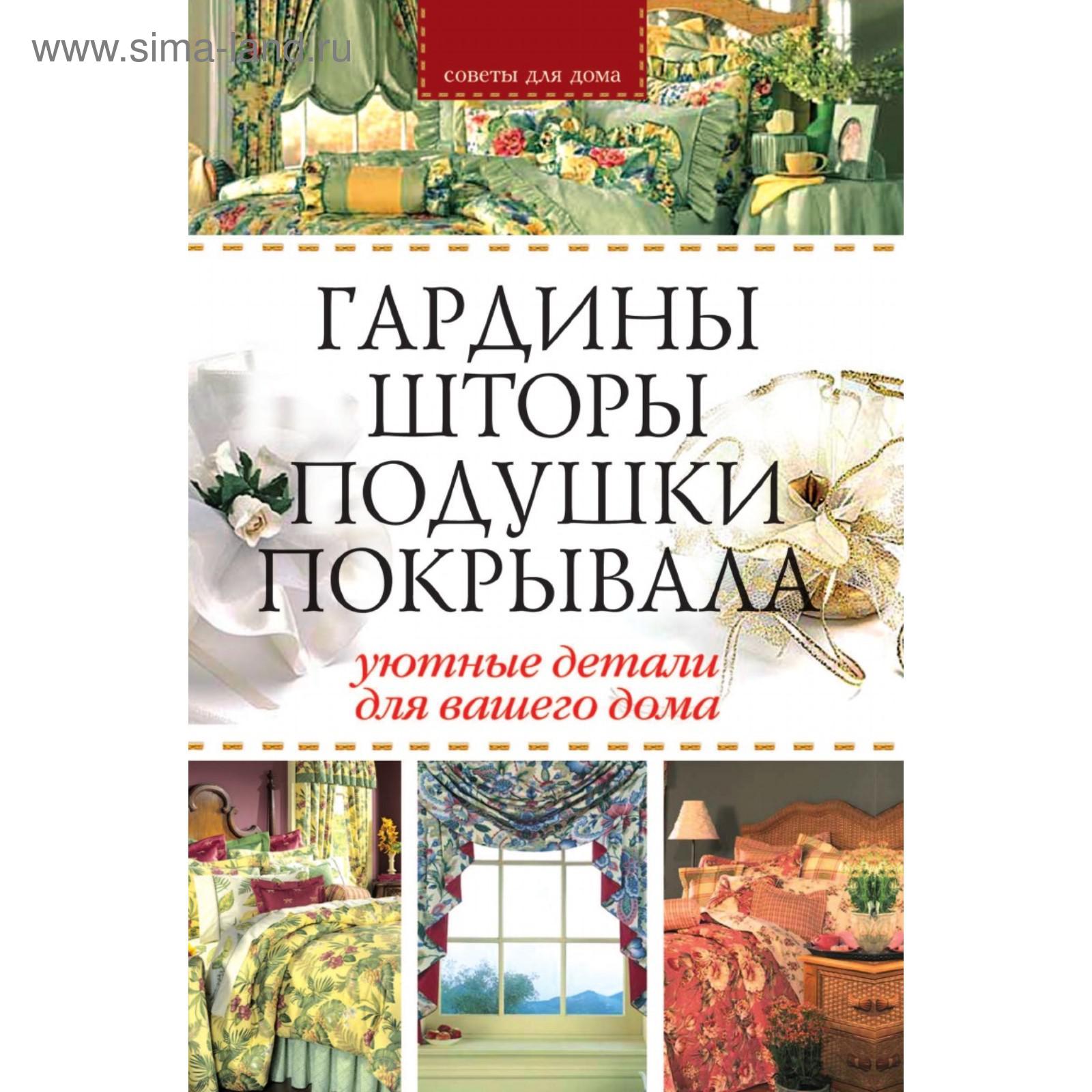 Гардины, шторы, подушки, покрывала: Уютные детали для вашего дома. Г. А.  Гальперина