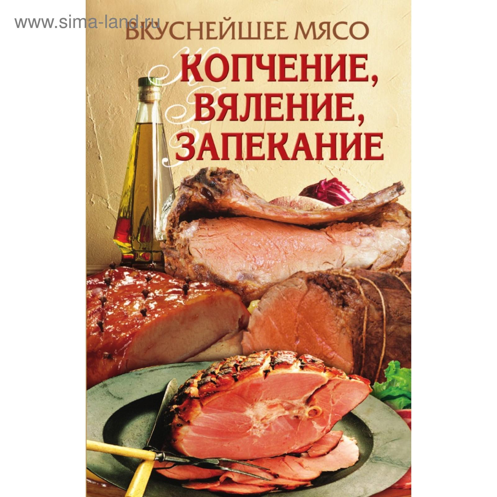 Вкуснейшее мясо. Копчение, вяление, запекание. Е. А. Бойко (5660507) -  Купить по цене от 532.00 руб. | Интернет магазин SIMA-LAND.RU