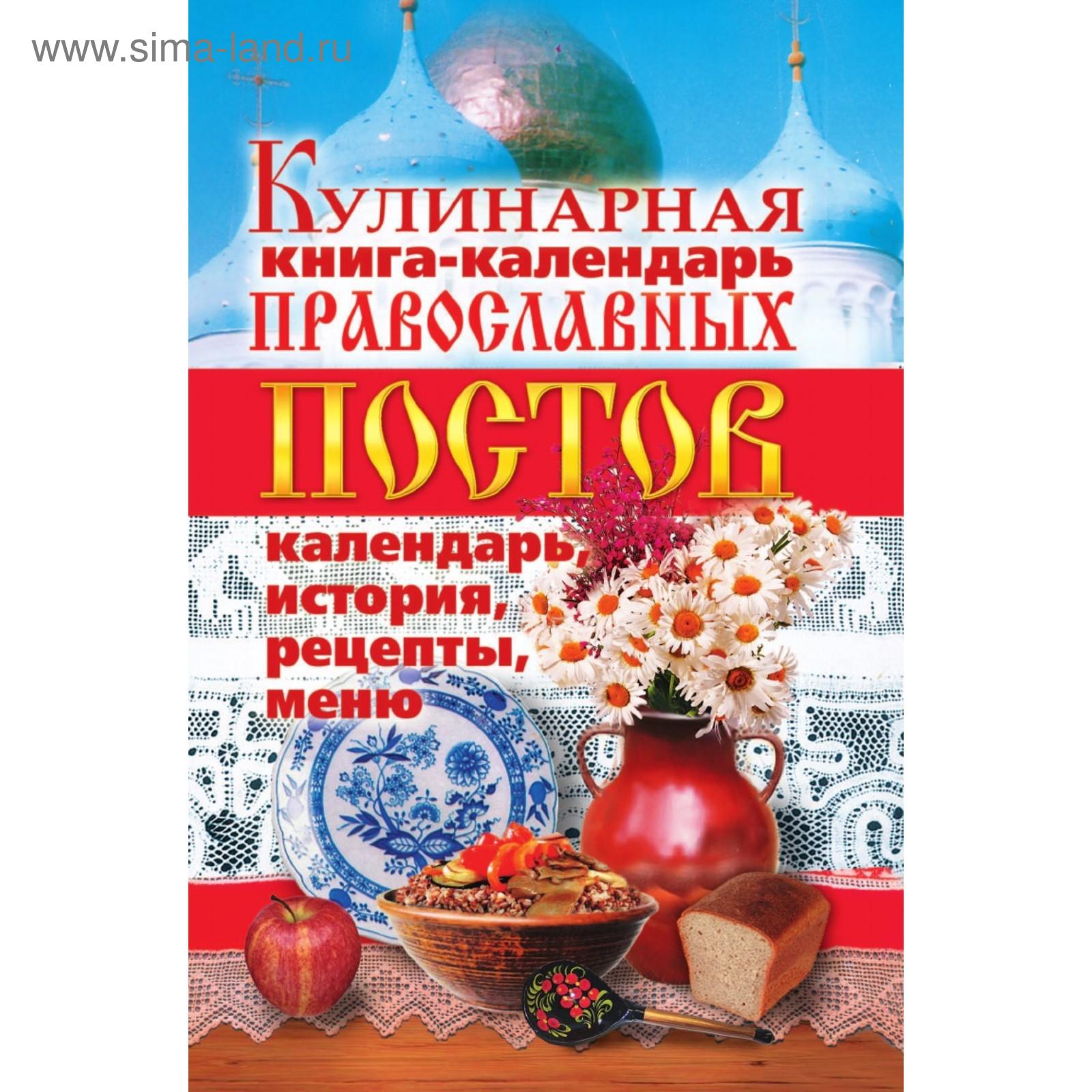 Кулинарная книга-календарь православных постов. Календарь, история, рецепты,  меню. Л. Ж. Жалпанова (5660509) - Купить по цене от 623.00 руб. | Интернет  магазин SIMA-LAND.RU