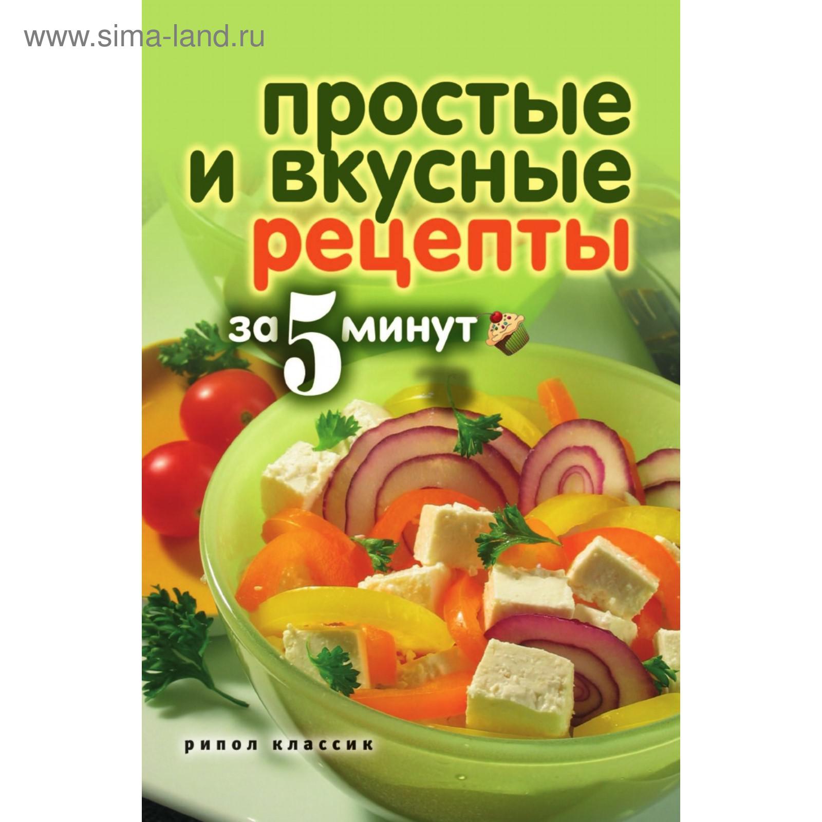 Простые и вкусные рецепты за 5 минут. К. Сергеева (5660515) - Купить по  цене от 622.00 руб. | Интернет магазин SIMA-LAND.RU